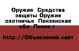 Оружие. Средства защиты Оружие охотничье. Пензенская обл.,Пенза г.